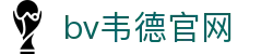 伟德国际(bevictor)官方网站-源自英国始于1946